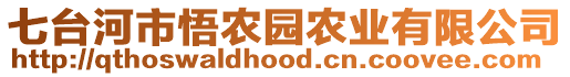 七臺(tái)河市悟農(nóng)園農(nóng)業(yè)有限公司