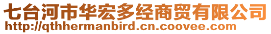 七臺河市華宏多經(jīng)商貿有限公司