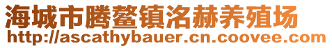 海城市騰鰲鎮(zhèn)洺赫養(yǎng)殖場