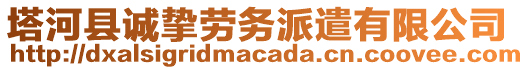 塔河縣誠摯勞務(wù)派遣有限公司