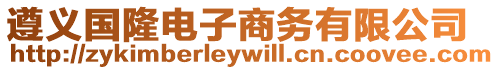 遵义国隆电子商务有限公司