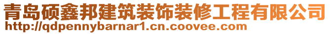 青島碩鑫邦建筑裝飾裝修工程有限公司