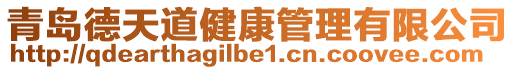 青島德天道健康管理有限公司