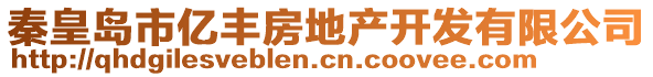 秦皇岛市亿丰房地产开发有限公司