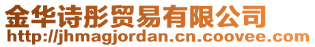 金华诗彤贸易有限公司