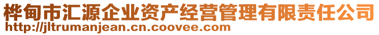 樺甸市匯源企業(yè)資產(chǎn)經(jīng)營管理有限責(zé)任公司