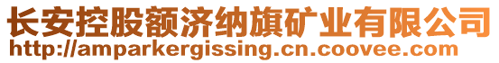 長安控股額濟納旗礦業(yè)有限公司