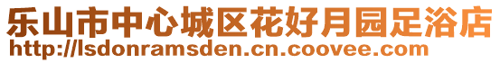 樂山市中心城區(qū)花好月園足浴店