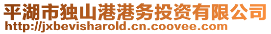 平湖市獨山港港務(wù)投資有限公司