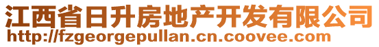 江西省日升房地產(chǎn)開發(fā)有限公司