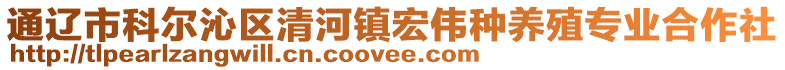 通遼市科爾沁區(qū)清河鎮(zhèn)宏偉種養(yǎng)殖專(zhuān)業(yè)合作社