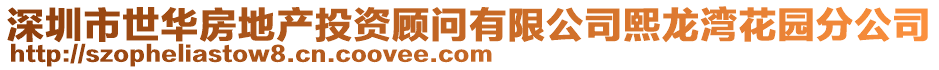 深圳市世华房地产投资顾问有限公司熙龙湾花园分公司