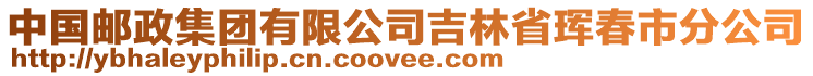 中國(guó)郵政集團(tuán)有限公司吉林省琿春市分公司