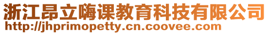 浙江昂立嗨课教育科技有限公司