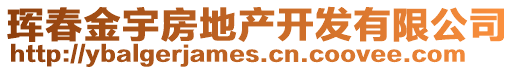 琿春金宇房地產(chǎn)開發(fā)有限公司