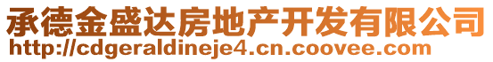 承德金盛達(dá)房地產(chǎn)開發(fā)有限公司