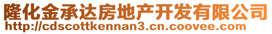 隆化金承達(dá)房地產(chǎn)開發(fā)有限公司