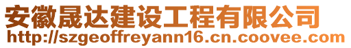 安徽晟達建設工程有限公司