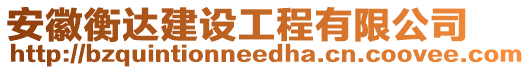 安徽衡達(dá)建設(shè)工程有限公司