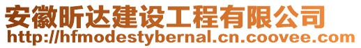 安徽昕達(dá)建設(shè)工程有限公司