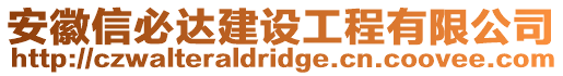 安徽信必達(dá)建設(shè)工程有限公司