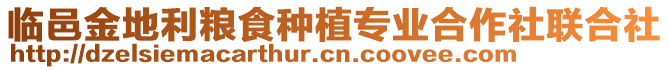 臨邑金地利糧食種植專業(yè)合作社聯(lián)合社