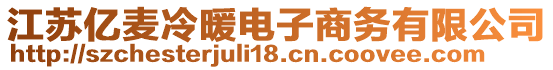 江蘇億麥冷暖電子商務有限公司