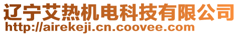 遼寧艾熱機(jī)電科技有限公司