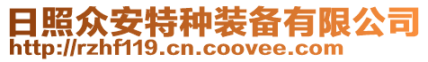 日照昊鋒特種裝備有限公司