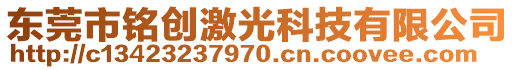 東莞市銘創(chuàng)激光科技有限公司