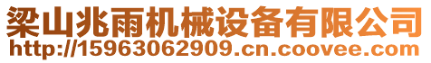 梁山兆雨機械設(shè)備有限公司