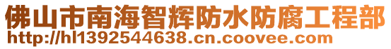 佛山市南海智輝防水防腐工程部