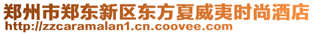 鄭州市鄭東新區(qū)東方夏威夷時(shí)尚酒店