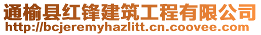 通榆县红锋建筑工程有限公司