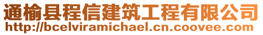 通榆縣程信建筑工程有限公司