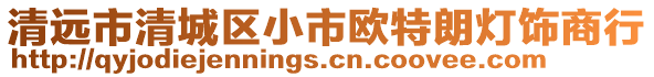 清遠市清城區(qū)小市歐特朗燈飾商行