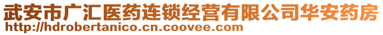 武安市廣匯醫(yī)藥連鎖經(jīng)營有限公司華安藥房