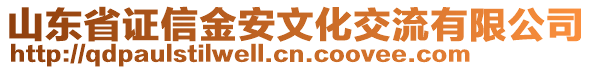 山東省證信金安文化交流有限公司