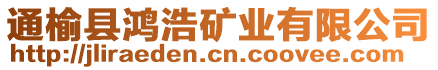 通榆縣鴻浩礦業(yè)有限公司