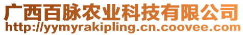 廣西百脈農(nóng)業(yè)科技有限公司