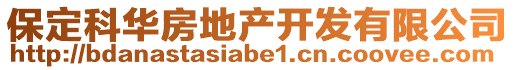 保定科華房地產(chǎn)開發(fā)有限公司