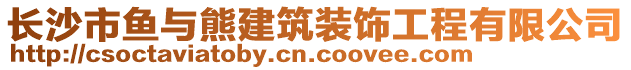 長沙市魚與熊建筑裝飾工程有限公司