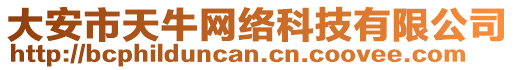 大安市天牛網(wǎng)絡(luò)科技有限公司