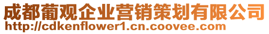 成都葡观企业营销策划有限公司