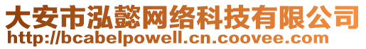 大安市泓懿網(wǎng)絡(luò)科技有限公司