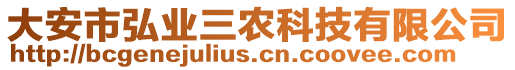 大安市弘業(yè)三農(nóng)科技有限公司