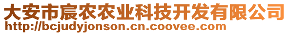 大安市宸農(nóng)農(nóng)業(yè)科技開發(fā)有限公司