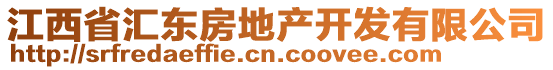 江西省匯東房地產(chǎn)開(kāi)發(fā)有限公司