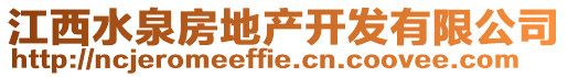 江西水泉房地產(chǎn)開發(fā)有限公司