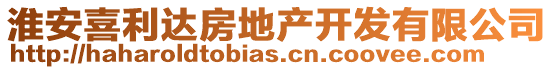 淮安喜利達(dá)房地產(chǎn)開發(fā)有限公司